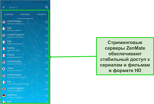 Снимок экрана ZenMate со списком оптимизированных для потоковой передачи серверов на Android.