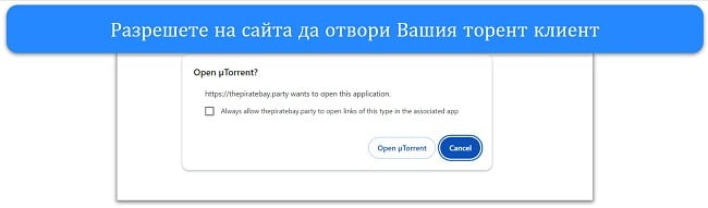 Екранна снимка на известие за отваряне на uTorrent клиент