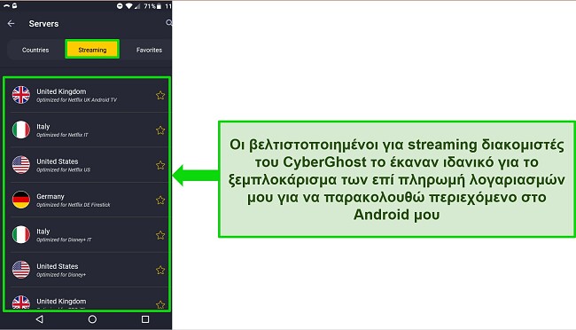 Στιγμιότυπο οθόνης του μενού διακομιστή ροής του CyberGhost στο Android