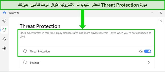 لقطة شاشة لتطبيق Windows الخاص بـ NordVPN والتي تُظهر ميزة الحماية من التهديدات قيد التشغيل دائمًا.