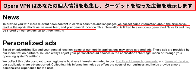 ユーザーの個人情報をログに記録し、ターゲットを絞った広告を送信することを示すOpera VPNプライバシーポリシーのスクリーンショット