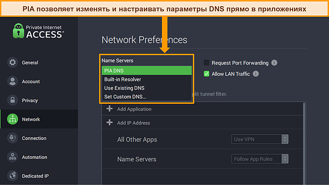 Снимок экрана приложения PIA для Windows с открытым меню «Сетевые настройки» и выделенными параметрами DNS-сервера.
