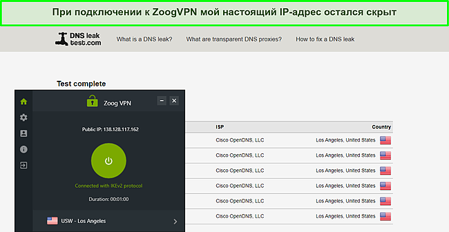 Скриншот: ZoogVPN проходит мой тест на утечку DNS.