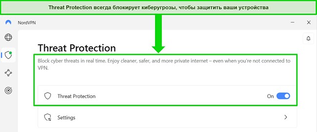 Снимок экрана приложения NordVPN для Windows, показывающий, что функция защиты от угроз всегда включена.