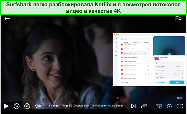Скриншот игры «Очень странные дела» на Netflix с Surfshark, подключенным к серверу в США.
