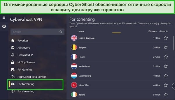 Снимок экрана приложения CyberGhost для Windows с выделенным списком торрент-серверов.