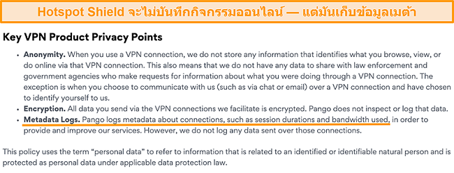 ภาพหน้าจอของนโยบายความเป็นส่วนตัวของ Hotspot Shields