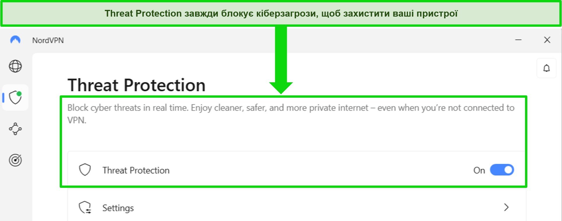 Знімок екрана програми NordVPN для Windows, на якому показано, що функція захисту від загроз завжди ввімкнена.