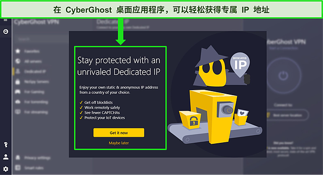 CyberGhost 的 Windows 应用程序的屏幕截图显示了专用 IP 地址插件。