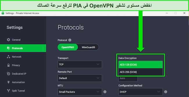 صورة لتطبيق Windows الخاص بـ PIA، تعرض الميزات القابلة للتخصيص التي يمكن أن توفر زيادة في سرعة الشبكة