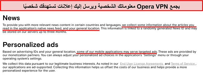 لقطة شاشة لسياسة خصوصية Opera VPN تظهر أنها تسجل المعلومات الشخصية للمستخدمين وترسل إعلانات مستهدفة