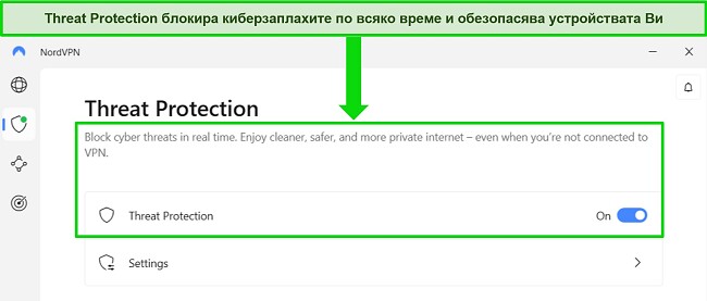 Екранна снимка на приложението Windows на NordVPN, показваща, че функцията за защита от заплахи е винаги включена.