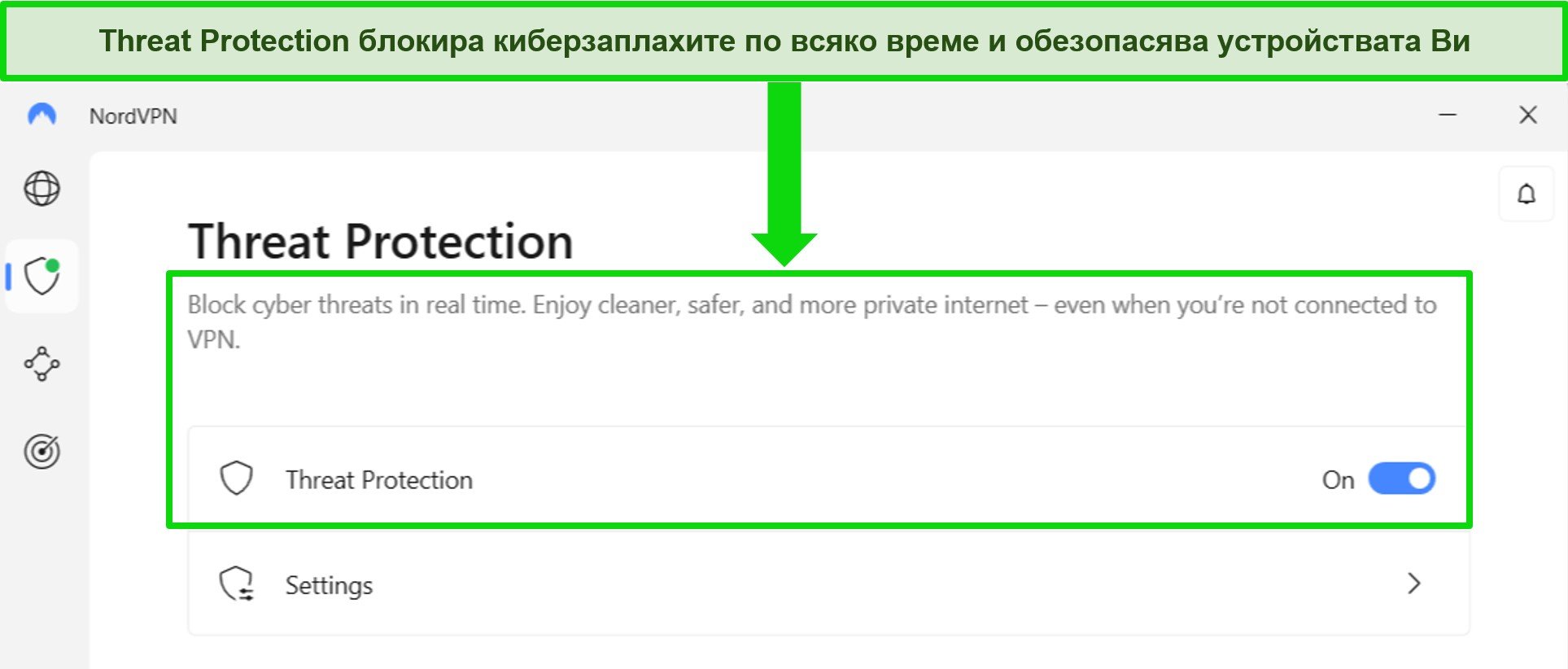 Екранна снимка на приложението Windows на NordVPN, показваща, че функцията за защита от заплахи е винаги включена.