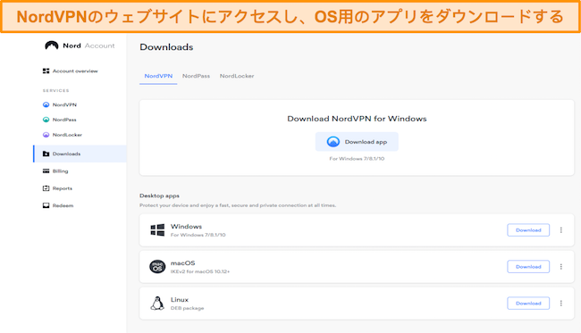 NordVPN の Web サイトにアクセスして、お使いの OS 用のアプリをダウンロードしてください