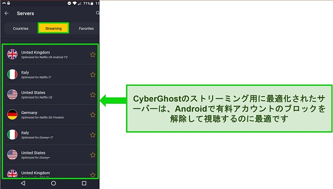 AndroidでのCyberGhostのストリーミングサーバーメニューのスクリーンショット