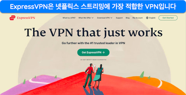 ExpressVPN 홈페이지 스크린샷