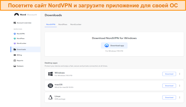 Посетите сайт NordVPN, чтобы загрузить приложение для вашей ОС.