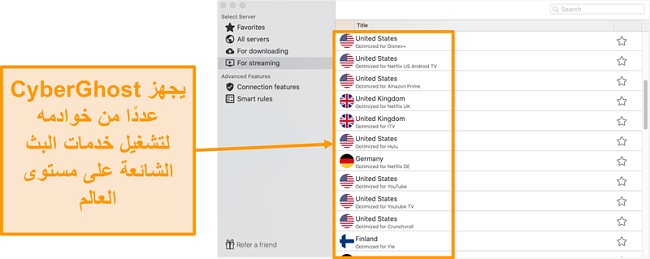 لقطة شاشة لتطبيق CyberGhost لنظام التشغيل Mac تعرض الخوادم المحسّنة للبث