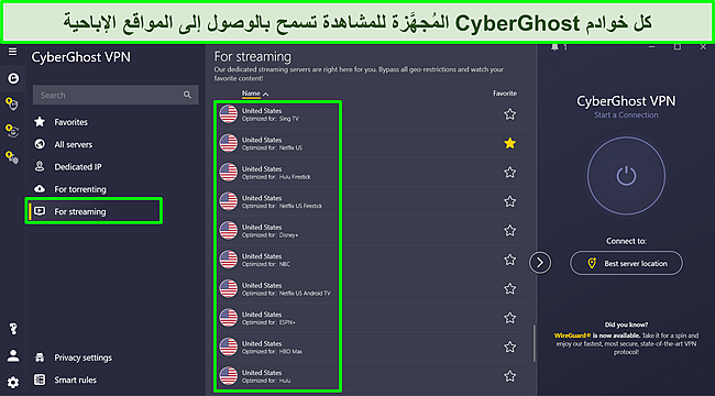 لقطة شاشة لخوادم CyberGhost المحسنة للبث المباشر.