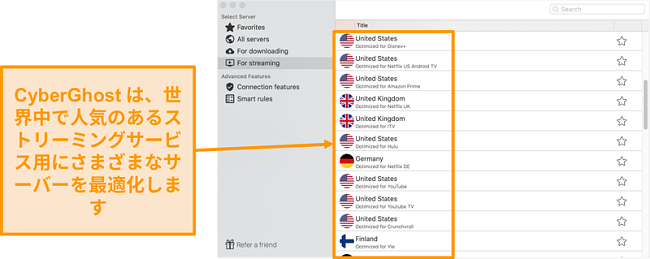ストリーミング用に最適化されたサーバーを示すMac用CyberGhostアプリのスクリーンショット