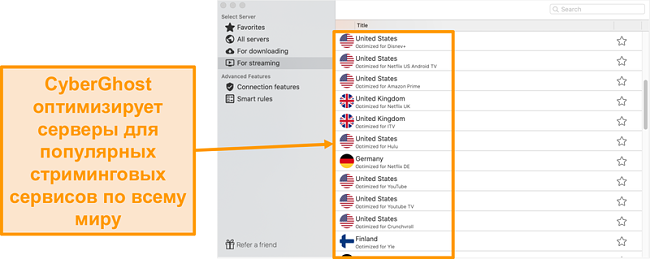 Снимок экрана приложения CyberGhost для Mac, показывающий оптимизированные серверы для потоковой передачи