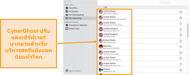 ภาพหน้าจอของแอป CyberGhost สำหรับ Mac แสดงเซิร์ฟเวอร์ที่ปรับให้เหมาะสมสำหรับการสตรีม