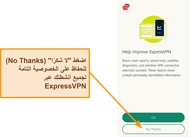 لقطة شاشة لتطبيق ExpressVPN يطلب الإذن من المستخدم لمشاركة تقارير الأعطال واختبار السرعة وبيانات المستخدم الأخرى مع الشركة