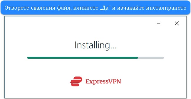 Екранна снимка, показваща прозореца за инсталиране на ExpressVPN