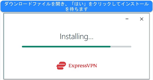 ExpressVPN のインストールウィンドウを示すスクリーンショット