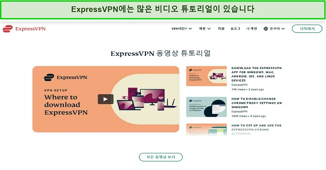 웹사이트에 있는 ExpressVPN의 온라인 비디오 튜토리얼 스크린샷