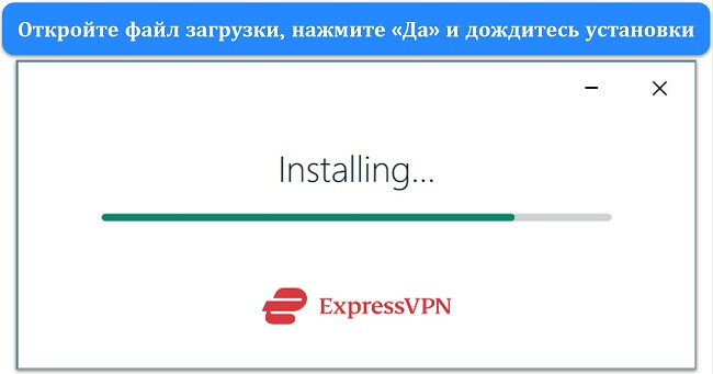 Снимок экрана, показывающий окно установки ExpressVPN