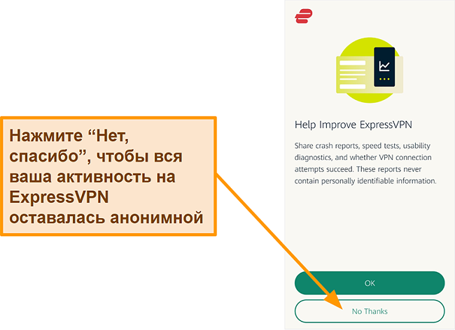 Снимок экрана приложения ExpressVPN, запрашивающего у пользователя разрешение на отправку отчетов о сбоях, теста скорости и других пользовательских данных в компанию.