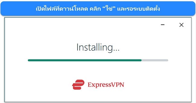 ภาพหน้าจอแสดงหน้าต่างการติดตั้ง ExpressVPN