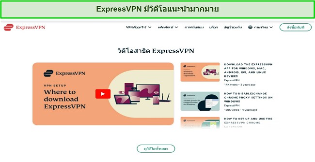 สกรีนช็อตของวิดีโอสอนออนไลน์ของ ExpressVPN บนเว็บไซต์
