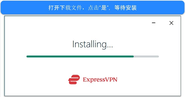 显示 ExpressVPN 安装窗口的屏幕截图