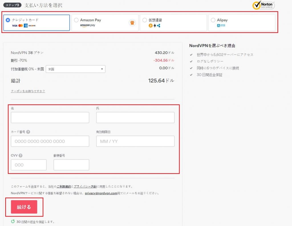 NordVPN 支払い方法を選択