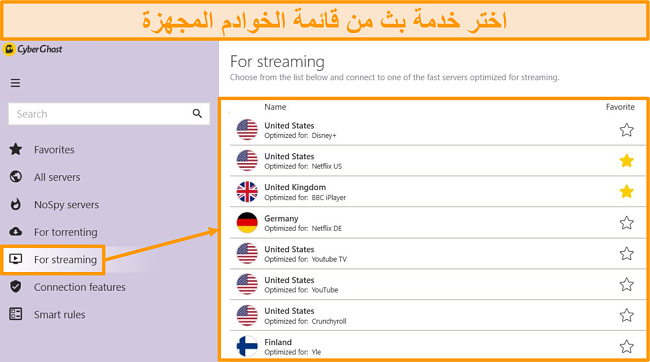 لقطة شاشة لخوادم البث المحسنة لـ CyberGhost على تطبيق Windows