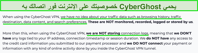 لقطة شاشة لبيان خصوصية CyberGhost VPN على موقع الويب الخاص بها