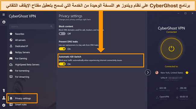 لقطة شاشة لتطبيق CyberGhost على Windows مع تمييز خيار Automatic Kill Switch.