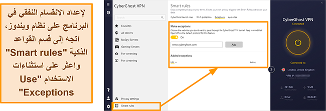 لقطة شاشة لميزة القائمة البيضاء للقواعد الذكية الخاصة بـ CyberGhost VPN