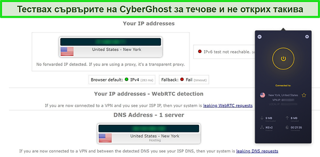 Екранна снимка на CyberGhost VPN, свързана към американски сървър и успешно преминаваща тест за IP течове