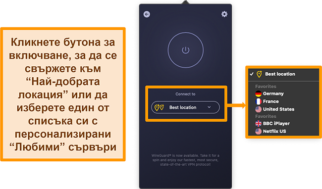 BG-CyberGhost-VPN-Best-Location-Feature-Bulgarian Екранна снимка на функцията CyberGhost VPN за най-добро местоположение в приложението