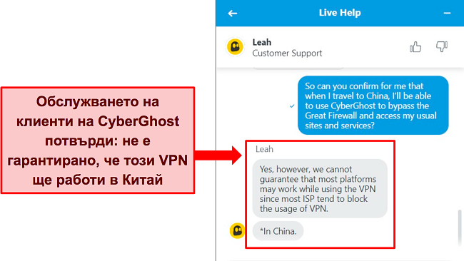 Екранна снимка на чат на живо на CyberGhost, в който се посочва, че не е гарантирано, че VPN работи в Китай.