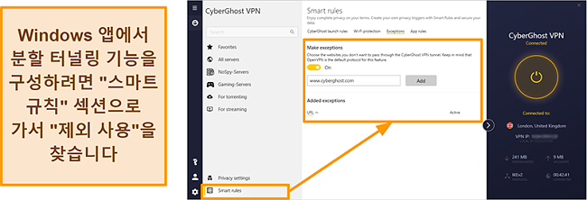 CyberGhost VPN의 스마트 규칙 화이트리스트 기능 스크린 샷