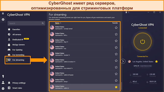 Скриншот списка CyberGhost оптимизированных для потоковой передачи серверов для популярных платформ
