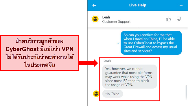 ภาพหน้าจอแชทสดของ CyberGhost ที่ระบุว่า VPN ไม่รับประกันว่าจะใช้งานได้ในประเทศจีน