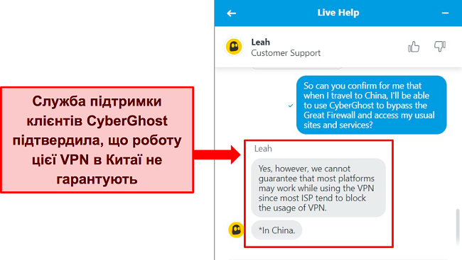 Знімок екрана живого чату CyberGhost, у якому зазначено, що VPN не гарантовано працюватиме в Китаї.