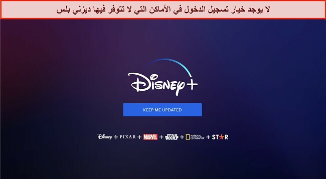 لقطة شاشة لصفحة Disney + الرئيسية بدون خيارات تسجيل الدخول أو الحساب ، مجرد رسالة تقول "ابقني على اطلاع.