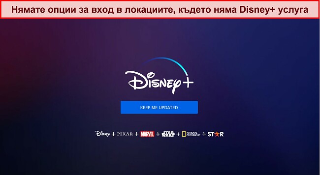Екранна снимка на началната страница на Disney+ без опции за влизане или акаунт, само съобщение, което гласи „Дръжте ме в течение.