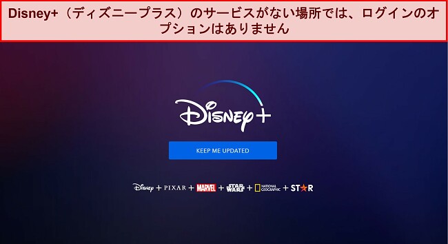 ログインやアカウント オプションのない Disney+ ホームページのスクリーンショットで、"keep me updated.